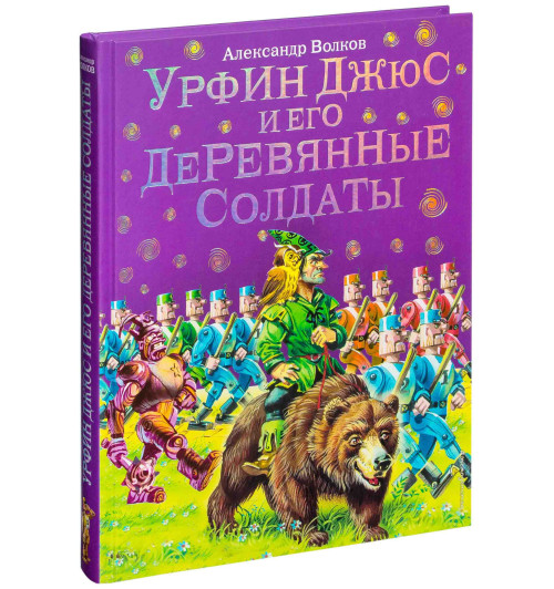 Волков Александр Мелентьевич: Урфин Джюс и его деревянные солдаты