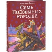 Волков Александр Мелентьевич: Семь подземных королей