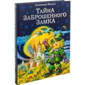 Волков Александр Мелентьевич: Тайна заброшенного замка