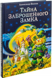 Волков Александр Мелентьевич: Тайна заброшенного замка