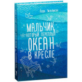 Уильямсон Лара: Мальчик, который переплыл океан в кресле