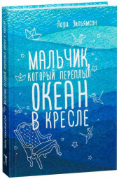 Уильямсон Лара: Мальчик, который переплыл океан в кресле