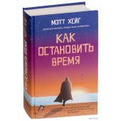 Хейг Мэтт: Как остановить время