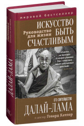 Его Святейшество Далай-лама XIV: Искусство быть счастливым