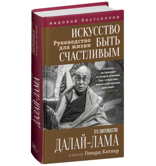 Его Святейшество Далай-лама XIV: Искусство быть счастливым