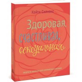 Силкокс Кэйти: Здоровая, счастливая, сексуальная. Мудрость аюрведы для современных женщин