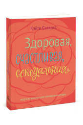 Силкокс Кэйти: Здоровая, счастливая, сексуальная. Мудрость аюрведы для современных женщин