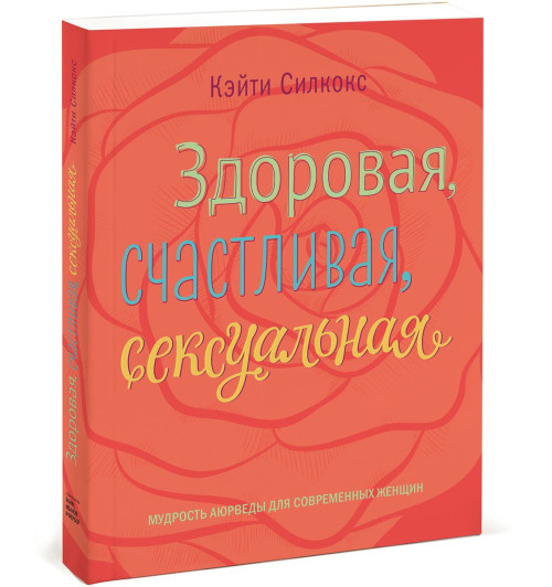 Силкокс Кэйти: Здоровая, счастливая, сексуальная. Мудрость аюрведы для современных женщин