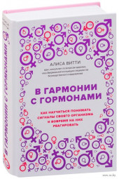 Витти Алиса: В гармонии с гормонами. Как научиться понимать сигналы своего организма и вовремя на них реагировать