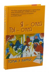 Харрис Томас Энтони: Я - О'Кей, Ты - О'Кей