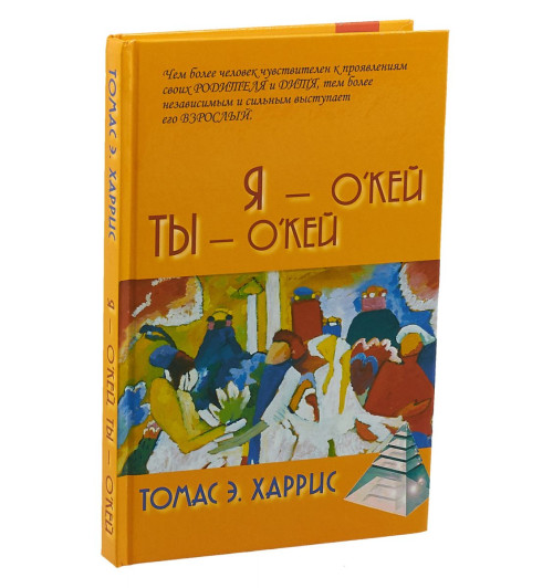 Харрис Томас Энтони: Я - О'Кей, Ты - О'Кей