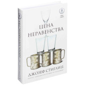 Стиглиц Джозеф Юджин: Цена неравенства