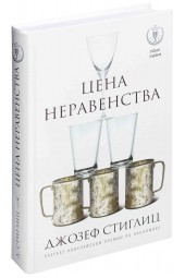 Стиглиц Джозеф Юджин: Цена неравенства