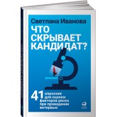 Иванова Светлана Владимировна: Что скрывает кандидат? 41 опросник для оценки факторов риска при проведении интервью