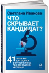 Иванова Светлана Владимировна: Что скрывает кандидат? 41 опросник для оценки факторов риска при проведении интервью