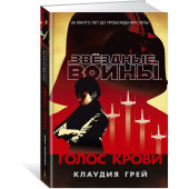 Грей Клаудия: Звёздные Войны. Голос крови