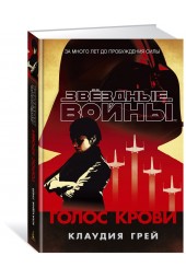 Грей Клаудия: Звёздные Войны. Голос крови