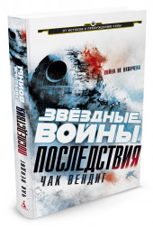 Вендиг Чак: Звездные войны. Последствия