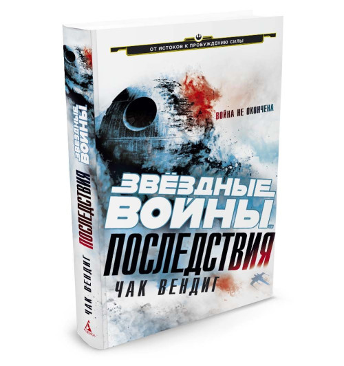 Вендиг Чак: Звездные войны. Последствия