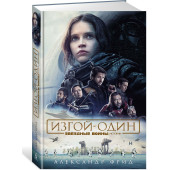 Фрид Александр: Звёздные Войны. Изгой-один. Истории