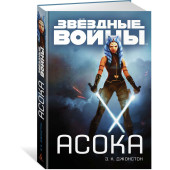 Джонстон Эмили Кейт: Асока