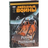 Миллер Джон Джексон: Звёздные войны. Рыцари Старой Республики. Книга 4