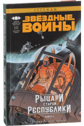 Миллер Джон Джексон: Звёздные войны. Рыцари Старой Республики. Книга 4