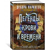 Харкнесс Дебора: Легенды крови и времени