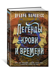 Харкнесс Дебора: Легенды крови и времени