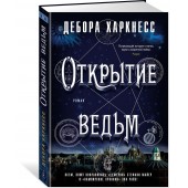 Харкнесс Дебора: Открытие ведьм