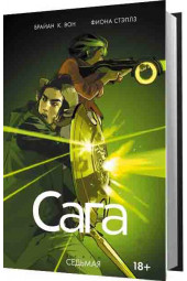 Фиона Стэплз: Сага. Книга 7