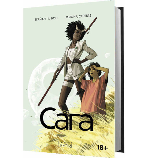 Фиона Стэплз: Сага. Книга 3