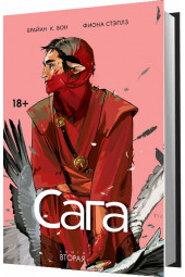 Фиона Стэплз: Сага. Книга 2