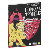 Герасимов Алексей: Горилла Фрэнсис