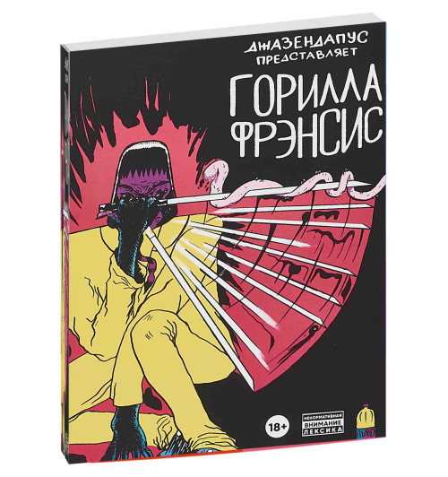 Герасимов Алексей: Горилла Фрэнсис