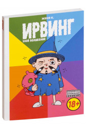 Киямов Женя: Ирвинг, злой волшебник