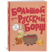 Магер Геогргий: Большой Древнерусский Борщ