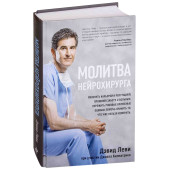 Леви Дэвид: Серое вещество. Молитва нейрохирурга