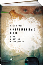 Колок Алан: Современные яды. Дозы, действие, последствия