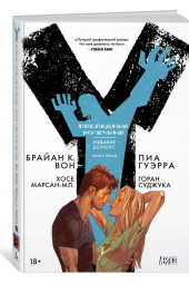 Вон Брайан: Y. Последний мужчина. Книга 5