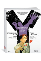 Вон Брайан: Y. Последний мужчина. Книга 4