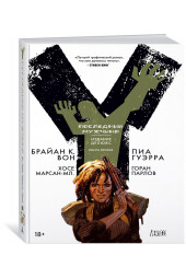 Вон Брайан: Y. Последний мужчина. Книга 2