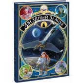 Алис Алекс: Звездный замок. 1869. Покорение космоса Том 2