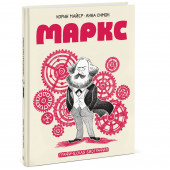 Майер Корин: Маркс. Графическая биография