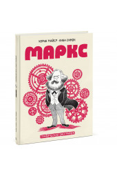 Майер Корин: Маркс. Графическая биография