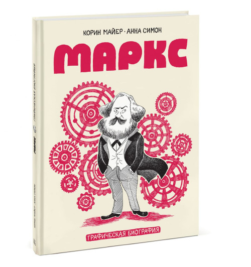 Майер Корин: Маркс. Графическая биография