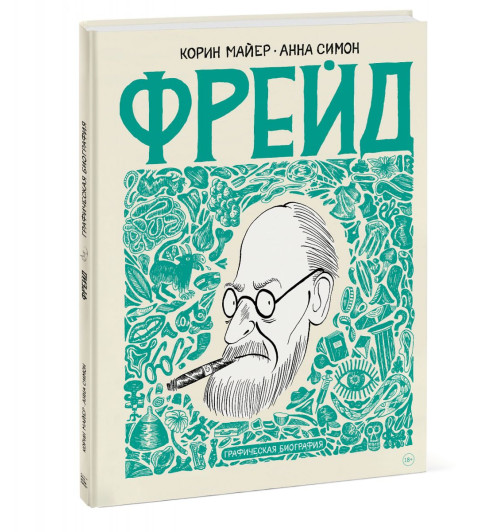 Майер Корин: Фрейд. Графическая биография