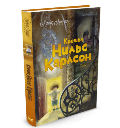 Линдгрен Астрид: Крошка Нильс Карлсон