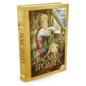 Линдгрен Астрид: Расмус-бродяга