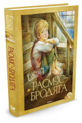 Линдгрен Астрид: Расмус-бродяга